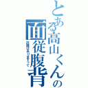 とある高山くんの面従腹背（店舗はありますって）