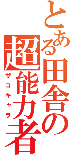 とある田舎の超能力者（ザコキャラ）