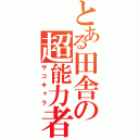 とある田舎の超能力者（ザコキャラ）