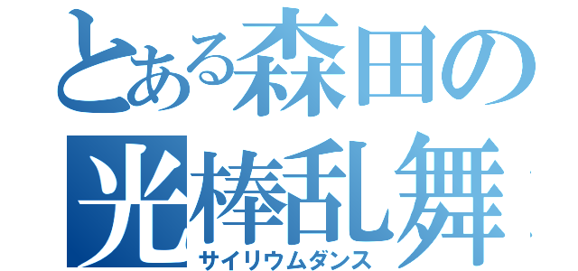 とある森田の光棒乱舞（サイリウムダンス）