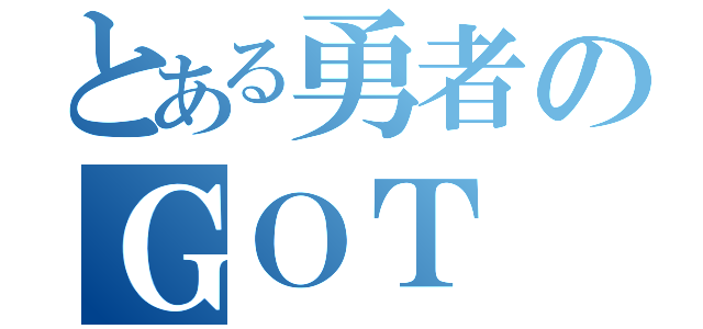 とある勇者のＧＯＴ ＳＹＵ＿ＹＡ（）