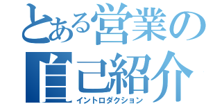 とある営業の自己紹介（イントロダクション）