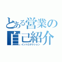 とある営業の自己紹介（イントロダクション）