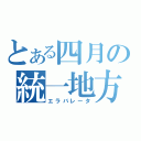 とある四月の統一地方選（エラバレータ）