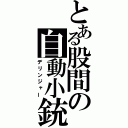 とある股間の自動小銃（デリンジャー）