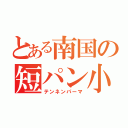 とある南国の短パン小僧（テンネンパーマ）