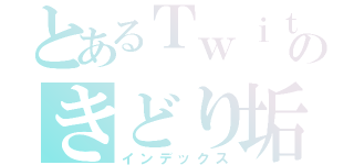 とあるＴｗｉｔｔｅｒのきどり垢（インデックス）