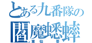 とある九番隊の閻魔蟋蟀（東仙 要）