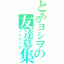 とあるヨシヲの友達募集（うながっぱ）