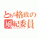 とある格致の風紀委員長（ジャッジメント）