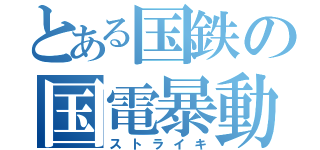 とある国鉄の国電暴動（ストライキ）