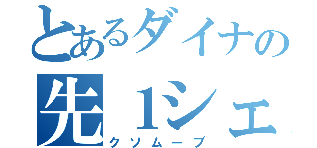 とあるダイナの先１シェイク（クソムーブ）