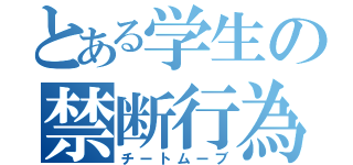 とある学生の禁断行為（チートムーブ）