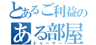 とあるご利益のある部屋（ドゥーマー）