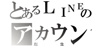 とあるＬＩＮＥのアカウント（彪生）