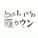 とあるＬＩＮＥのアカウント（彪生）