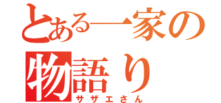 とある一家の物語り（サザエさん）