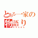 とある一家の物語り（サザエさん）