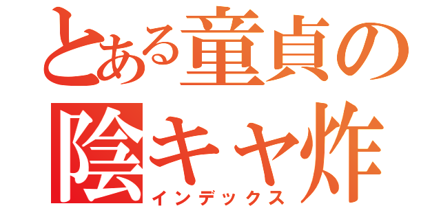 とある童貞の陰キャ炸裂（インデックス）