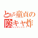 とある童貞の陰キャ炸裂（インデックス）