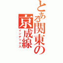 とある関東の京成線（インデックス）