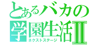 とあるバカの学園生活Ⅱ（ネクストステージ）