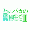 とあるバカの学園生活Ⅱ（ネクストステージ）