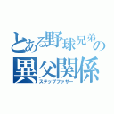 とある野球兄弟の異父関係（ステップファザー）