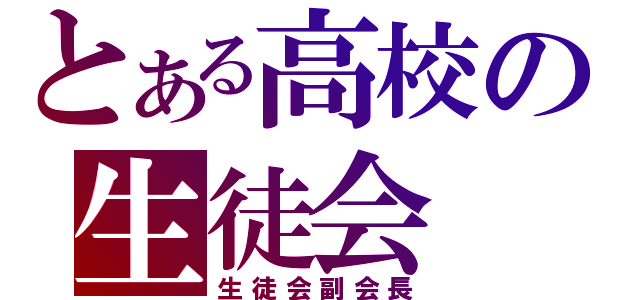 とある高校の生徒会（生徒会副会長）