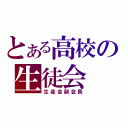 とある高校の生徒会（生徒会副会長）