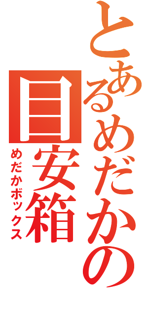 とあるめだかの目安箱（めだかボックス）