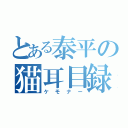 とある泰平の猫耳目録（ケモナー）