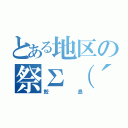 とある地区の祭Σ（´∀｀；）（鮫島）