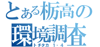 とある栃高の環境調査（トチタカ １‐４）