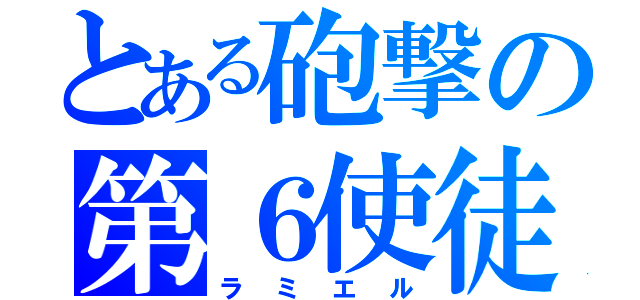 とある砲撃の第６使徒（ラミエル）