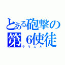 とある砲撃の第６使徒（ラミエル）