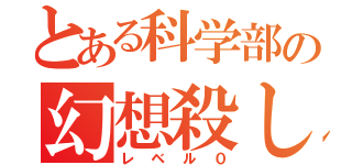 とある科学部の幻想殺し（レベル０）