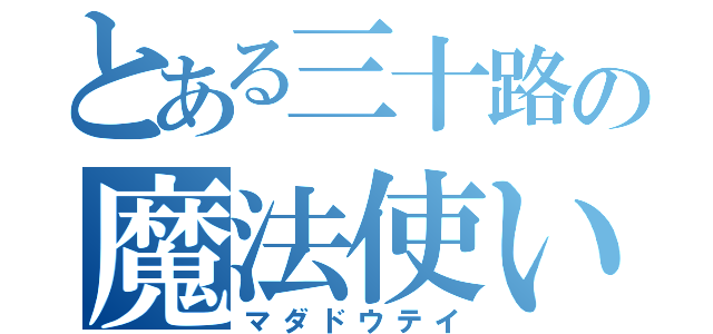 とある三十路の魔法使い（マダドウテイ）