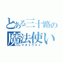 とある三十路の魔法使い（マダドウテイ）