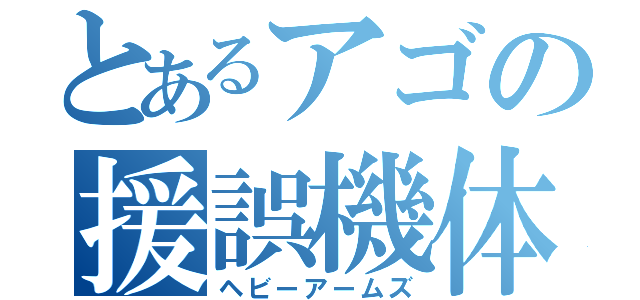 とあるアゴの援誤機体（ヘビーアームズ）