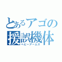 とあるアゴの援誤機体（ヘビーアームズ）