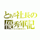 とある社長の優秀軍記（Ｍ４と共に戦場を駆け抜ける）