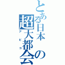 とある日本　の超大都会（アビコ）