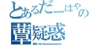 とあるだーはやの蕈疑惑（疑惑じゃないなｗｗｗｗｗｗｗｗｗｗ）