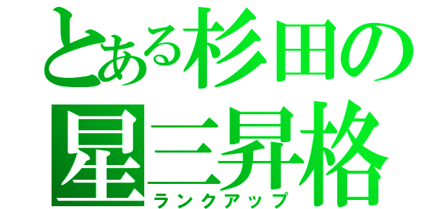 とある杉田の星三昇格（ランクアップ）