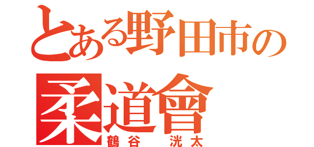 とある野田市の柔道會（鶴谷　洸太）