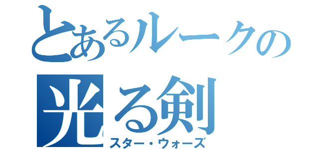 とあるルークの光る剣（スター・ウォーズ）