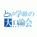 とある学級の大口論会（オオモンク）