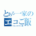 とある一家のエコご飯（うんこかけご飯）