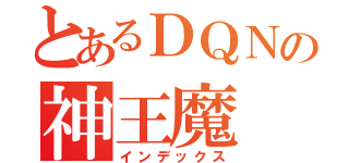 とあるＤＱＮの神王魔（インデックス）